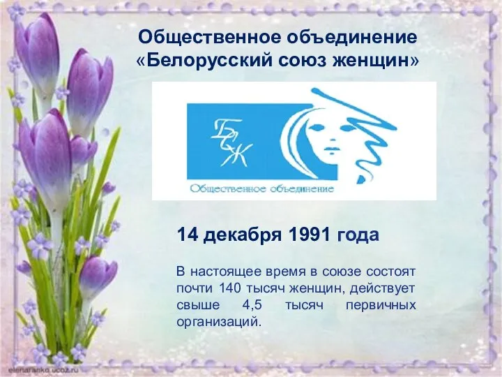 Общественное объединение «Белорусский союз женщин» 14 декабря 1991 года В настоящее