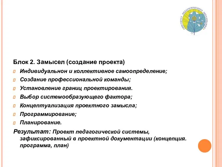 Блок 2. Замысел (создание проекта) Индивидуальнон и коллективное самоопределение; Создание профессиональной