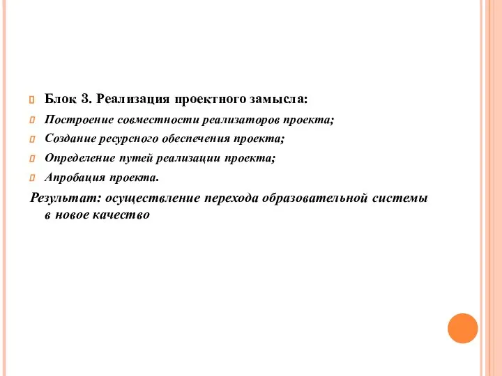 Блок 3. Реализация проектного замысла: Построение совместности реализаторов проекта; Создание ресурсного