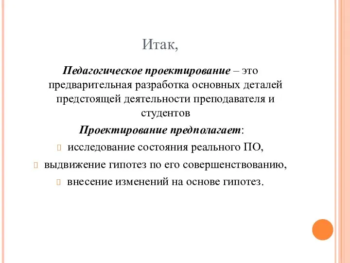 Итак, Педагогическое проектирование – это предварительная разработка основных деталей предстоящей деятельности