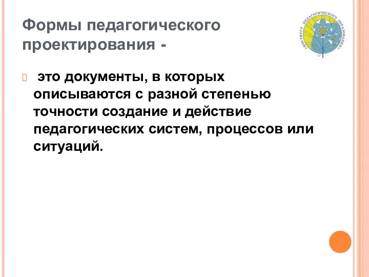 Формы педагогического проектирования - это документы, в которых описываются с разной