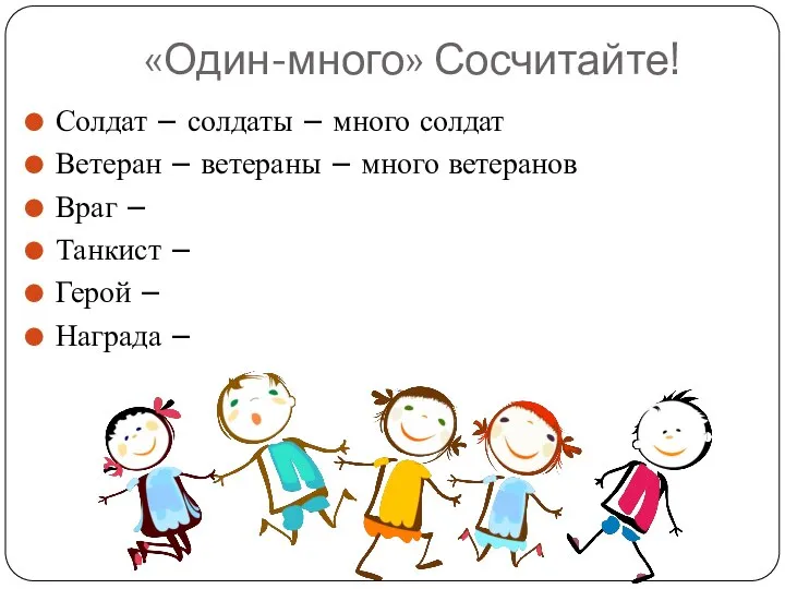 Солдат – солдаты – много солдат Ветеран – ветераны – много