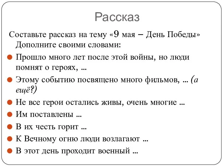 Составьте рассказ на тему «9 мая – День Победы» Дополните своими