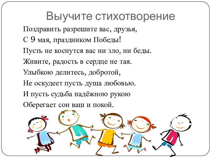 Поздравить разрешите вас, друзья, С 9 мая, праздником Победы! Пусть не