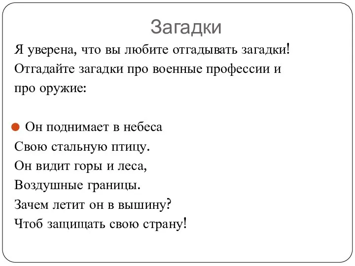 Я уверена, что вы любите отгадывать загадки! Отгадайте загадки про военные