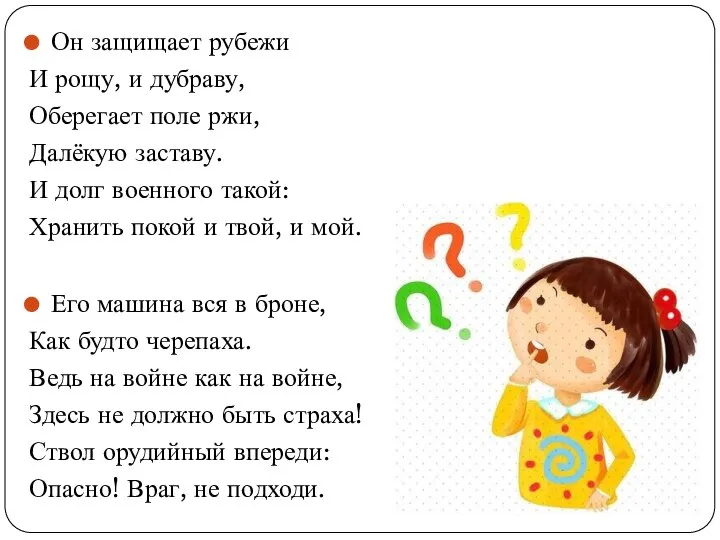 Он защищает рубежи И рощу, и дубраву, Оберегает поле ржи, Далёкую