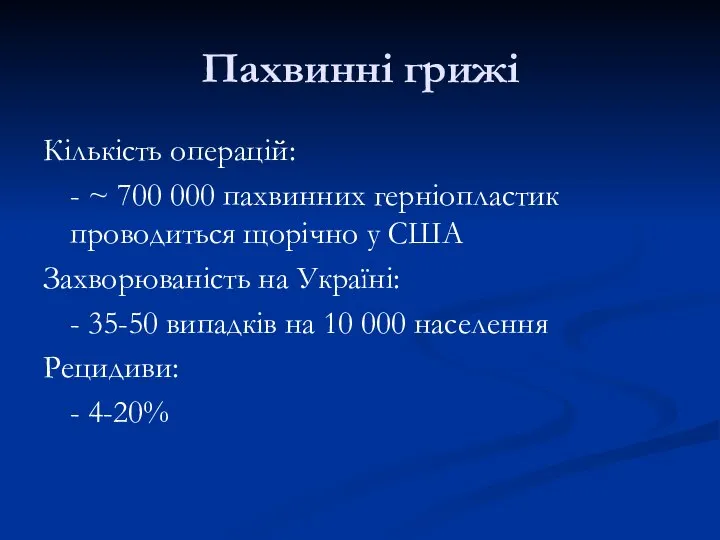 Пахвинні грижі Кількість операцій: - ~ 700 000 пахвинних герніопластик проводиться