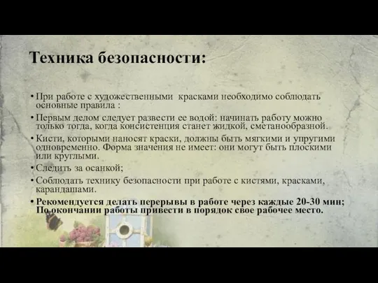 Техника безопасности: При работе с художественными красками необходимо соблюдать основные правила