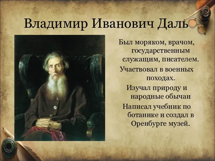 Владимир Иванович Даль Был моряком, врачом, государственным служащим, писателем. Участвовал в