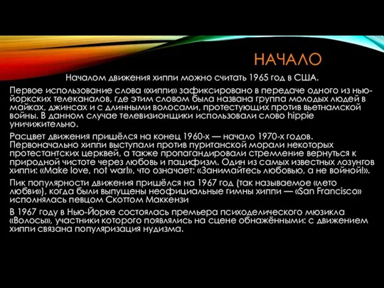 НАЧАЛО Началом движения хиппи можно считать 1965 год в США. Первое