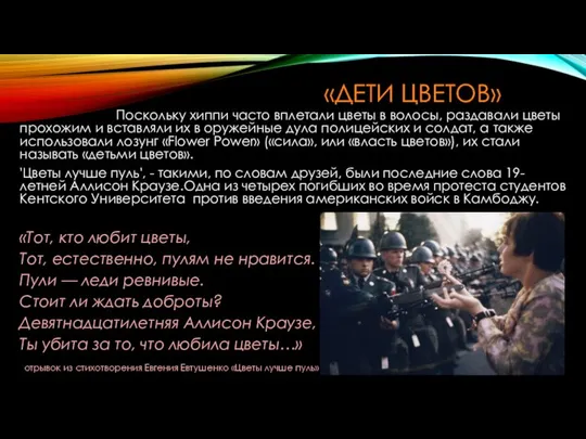 «ДЕТИ ЦВЕТОВ» Поскольку хиппи часто вплетали цветы в волосы, раздавали цветы