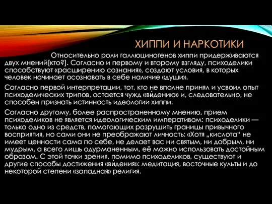 ХИППИ И НАРКОТИКИ Относительно роли галлюциногенов хиппи придерживаются двух мнений[кто?]. Согласно