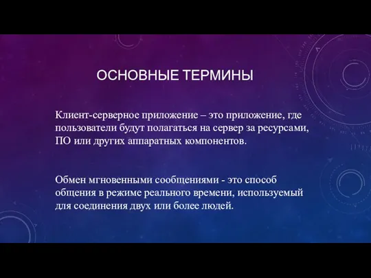 ОСНОВНЫЕ ТЕРМИНЫ Клиент-серверное приложение – это приложение, где пользователи будут полагаться