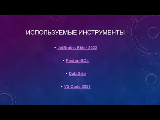 ИСПОЛЬЗУЕМЫЕ ИНСТРУМЕНТЫ JetBrains Rider 2022 PostgreSQL DataGrip VS Code 2021