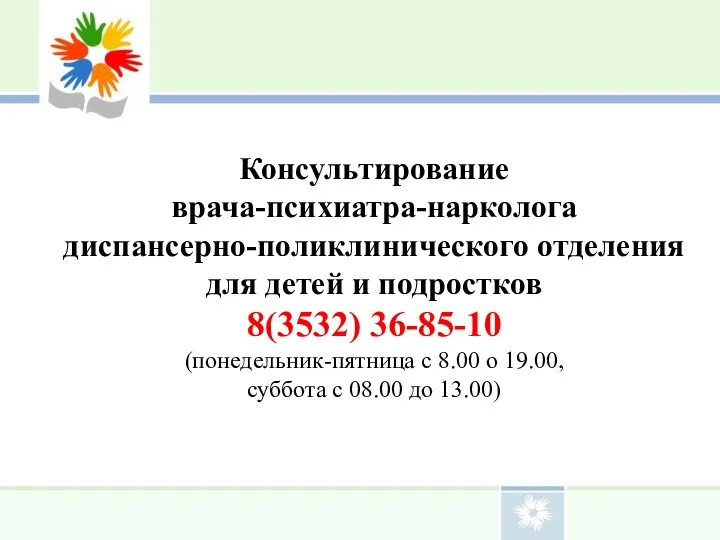 Консультирование врача-психиатра-нарколога диспансерно-поликлинического отделения для детей и подростков 8(3532) 36-85-10 (понедельник-пятница