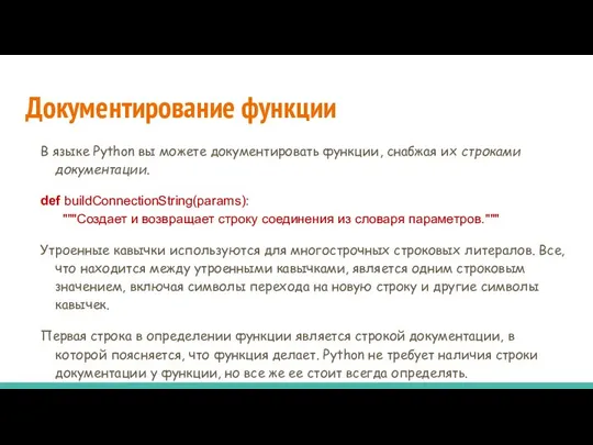 Документирование функции В языке Python вы можете документировать функции, снабжая их