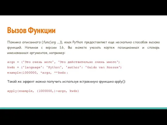 Вызов Функции Помимо описанного (func(arg ...)), язык Python предоставляет еще несколько