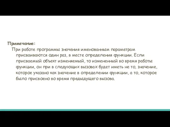 Примечание: При работе программы значения именованным параметрам присваиваются один раз, в