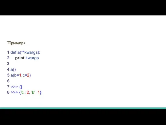 Пример: 1 def a(**kwargs): 2 print kwargs 3 4 a() 5