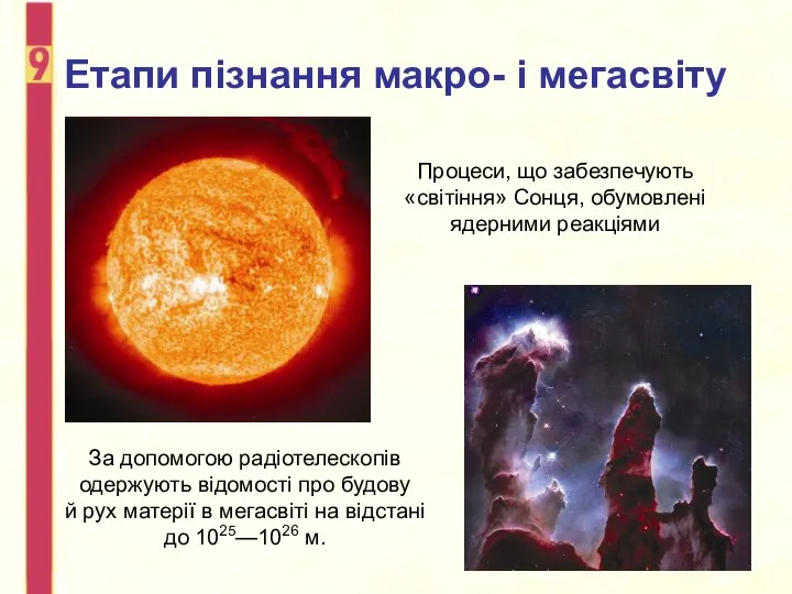 Етапи пізнання макро- і мегасвіту Процеси, що забезпечують «світіння» Сонця, обумовлені