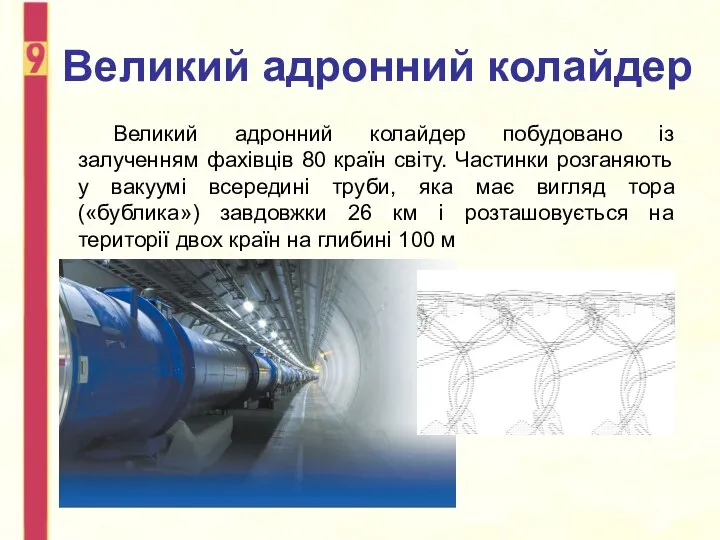 Великий адронний колайдер Великий адронний колайдер побудовано із залученням фахівців 80