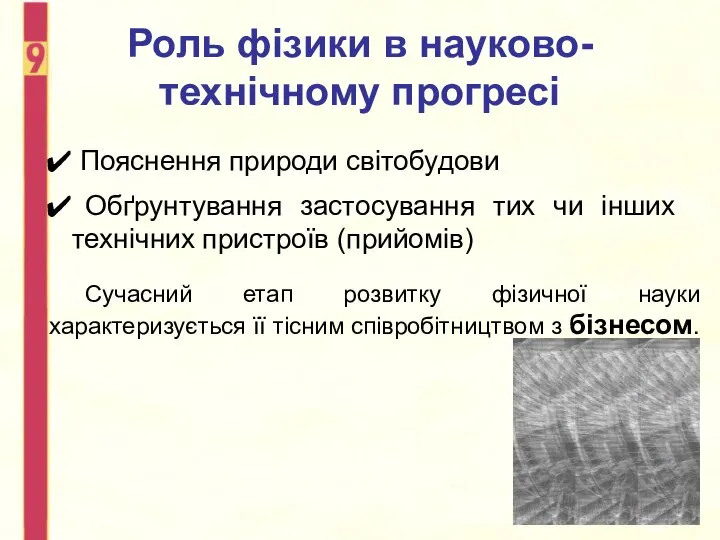 Роль фізики в науково-технічному прогресі Пояснення природи світобудови Обґрунтування застосування тих