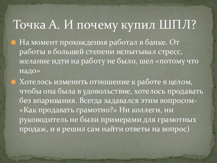 На момент прохождения работал в банке. От работы в большей степени