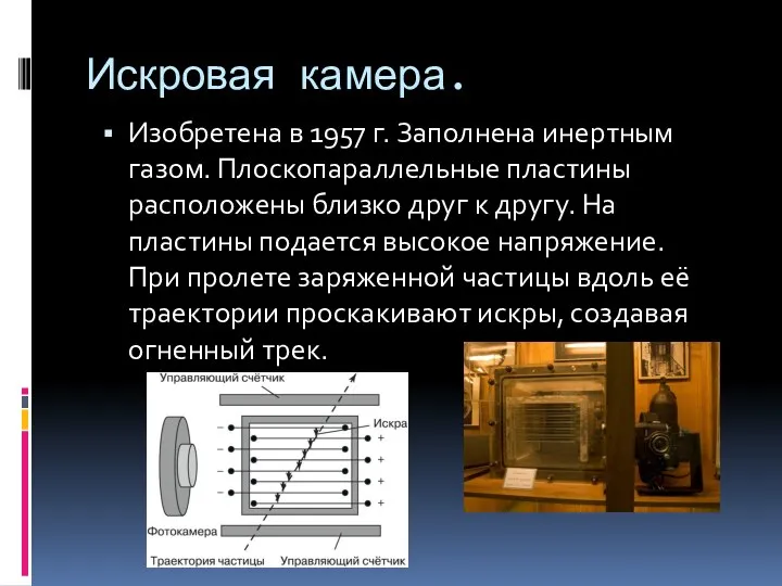 Искровая камера. Изобретена в 1957 г. Заполнена инертным газом. Плоскопараллельные пластины