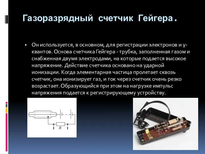 Газоразрядный счетчик Гейгера. Он используется, в основном, для регистрации электронов и