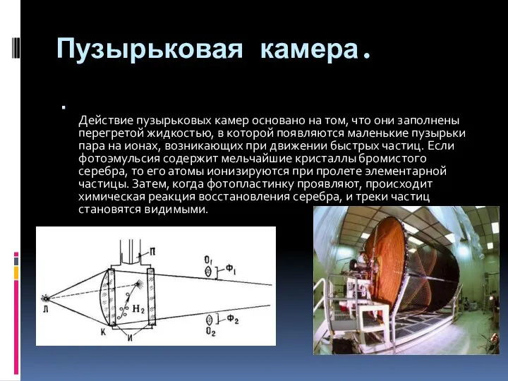 Пузырьковая камера. Действие пузырьковых камер основано на том, что они заполнены