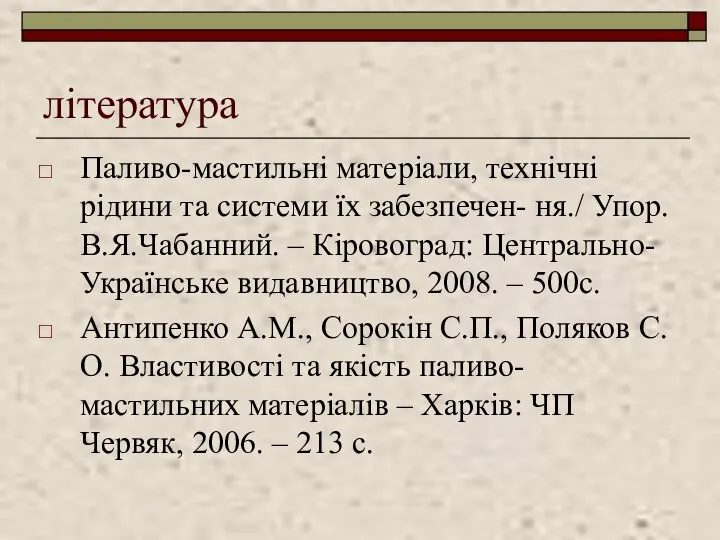 література Паливо-мастильні матеріали, технічні рідини та системи їх забезпечен- ня./ Упор.