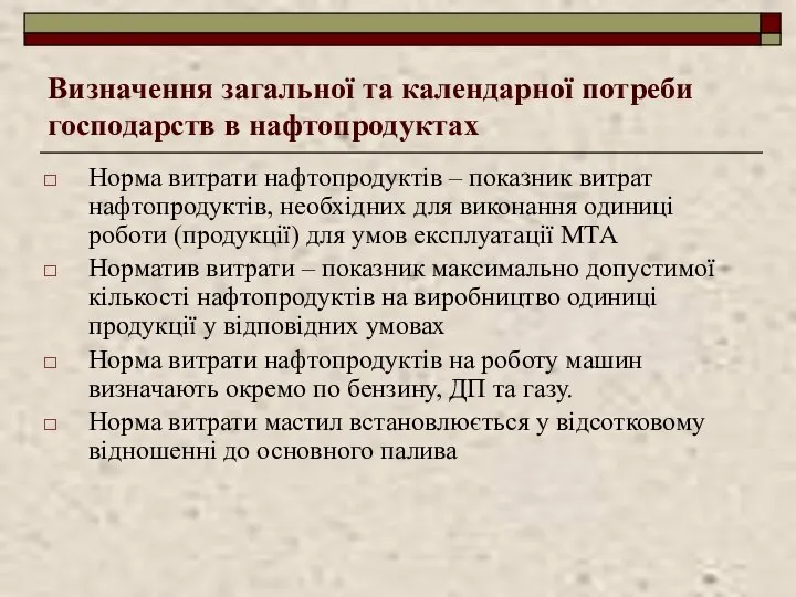 Визначення загальної та календарної потреби господарств в нафтопродуктах Норма витрати нафтопродуктів