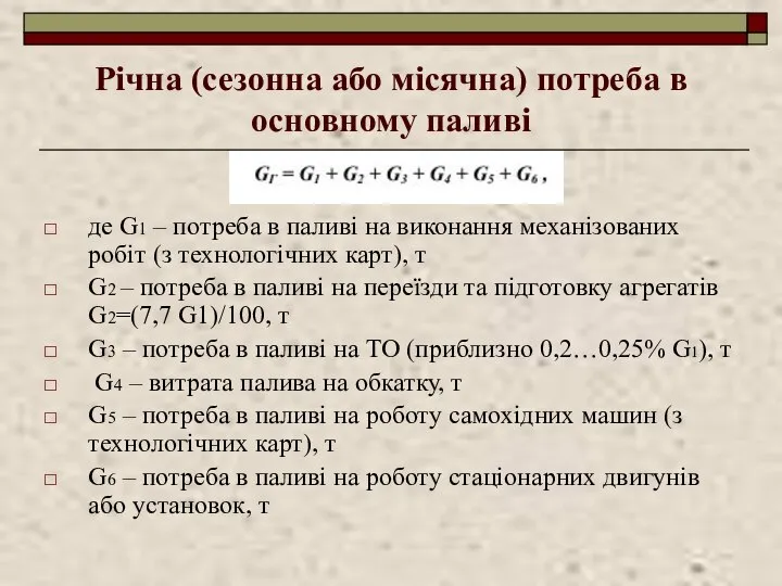 Річна (сезонна або місячна) потреба в основному паливі де G1 –