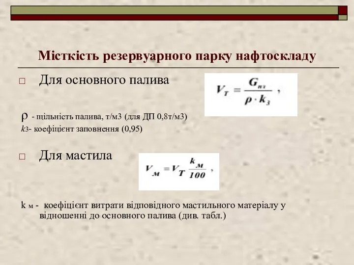 Місткість резервуарного парку нафтоскладу Для основного палива ρ - щільність палива,