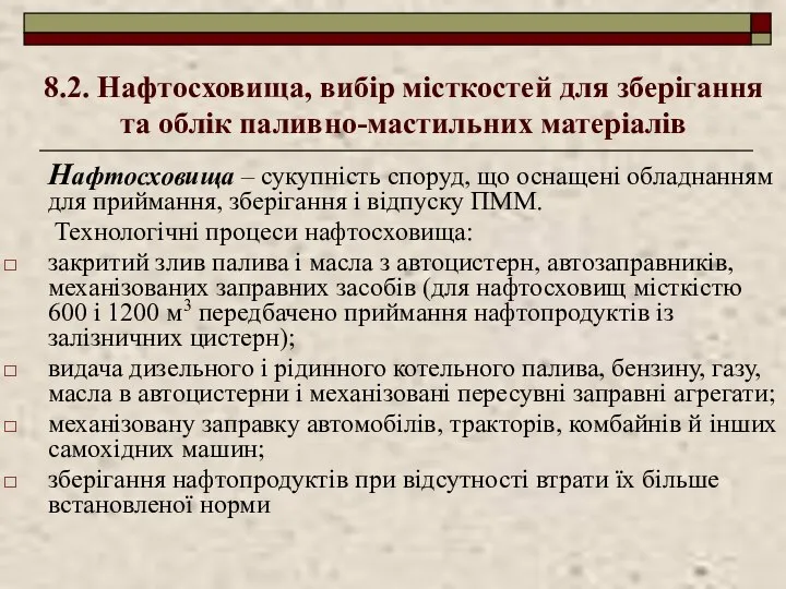 8.2. Нафтосховища, вибір місткостей для зберігання та облік паливно-мастильних матеріалів Нафтосховища