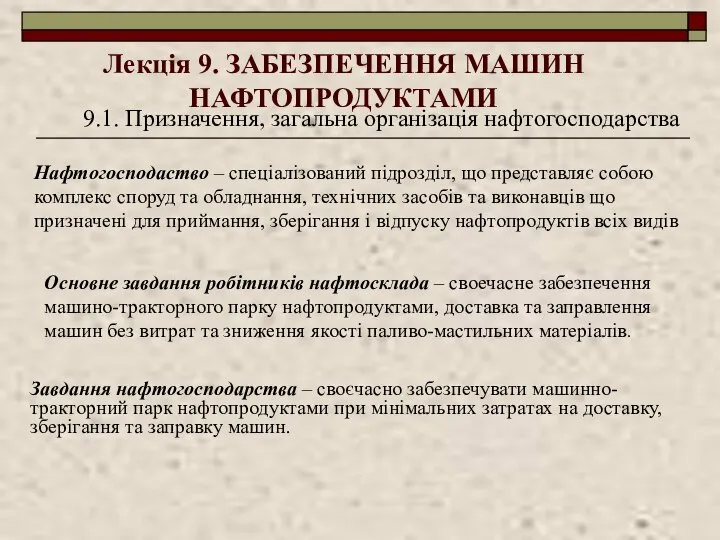 Лекція 9. ЗАБЕЗПЕЧЕННЯ МАШИН НАФТОПРОДУКТАМИ 9.1. Призначення, загальна організація нафтогосподарства Нафтогосподаство