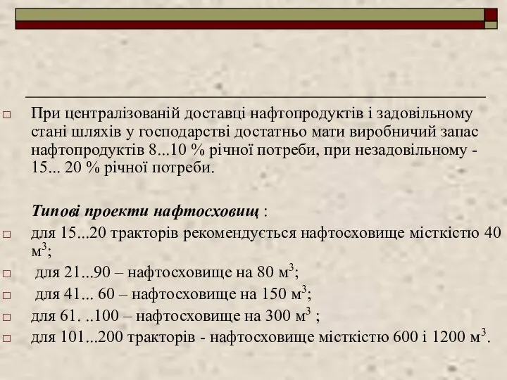 При централізованій доставці нафтопродуктів і задовільному стані шляхів у господарстві достатньо