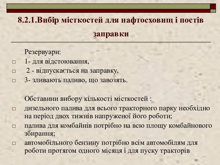 8.2.1.Вибір місткостей для нафтосховищ і постів заправки Резервуари: 1- для відстоювання,