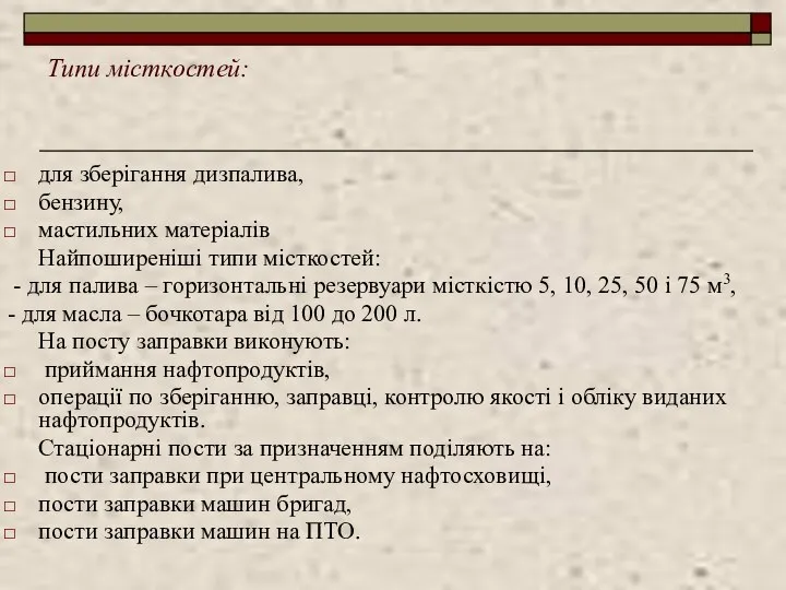 Типи місткостей: для зберігання дизпалива, бензину, мастильних матеріалів Найпоширеніші типи місткостей: