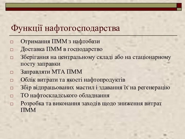 Функції нафтогосподарства Отримання ПММ з нафтобази Доставка ПММ в господарство Зберігання