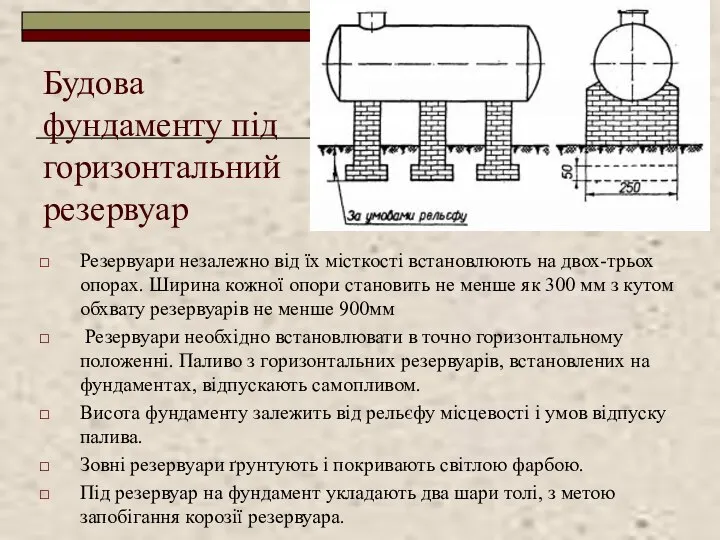 Будова фундаменту під горизонтальний резервуар Резервуари незалежно від їх місткості встановлюють