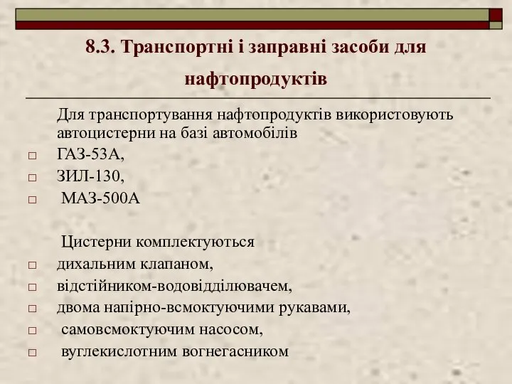 8.3. Транспортні і заправні засоби для нафтопродуктів Для транспортування нафтопродуктів використовують