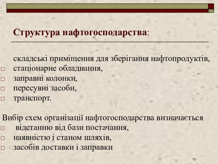 Структура нафтогосподарства: складські приміщення для зберігання нафтопродуктів, стаціонарне обладнання, заправні колонки,