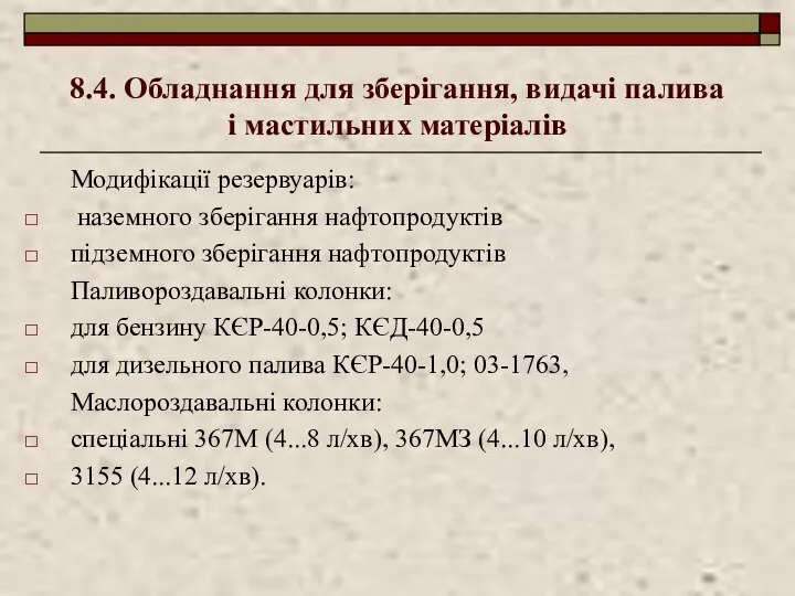 8.4. Обладнання для зберігання, видачі палива і мастильних матеріалів Модифікації резервуарів: