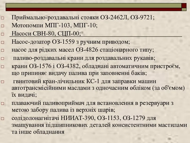 Приймально-роздавальні стояки ОЗ-2462Л, ОЗ-9721; Мотопомпи МПГ-103, МПГ-10; Насоси СВН-80, СЦП-00; Насос-дозатор