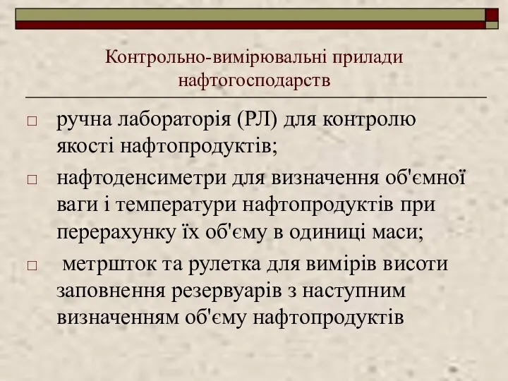 Контрольно-вимірювальні прилади нафтогосподарств ручна лабораторія (РЛ) для контролю якості нафтопродуктів; нафтоденсиметри