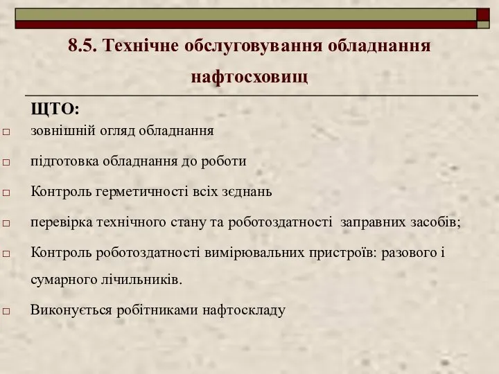 8.5. Технічне обслуговування обладнання нафтосховищ ЩТО: зовнішній огляд обладнання підготовка обладнання