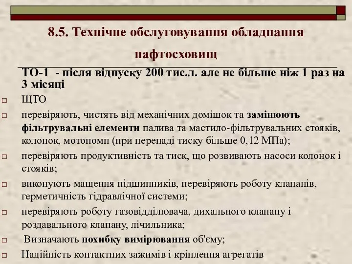 8.5. Технічне обслуговування обладнання нафтосховищ ТО-1 - після відпуску 200 тис.л.