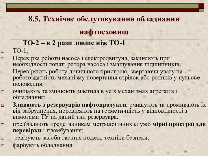 8.5. Технічне обслуговування обладнання нафтосховищ ТО-2 – в 2 рази довше