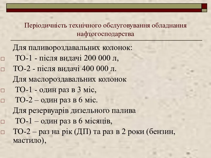 Періодичність технічного обслуговування обладнання нафтогосподарства Для паливороздавальних колонок: ТО-1 - після